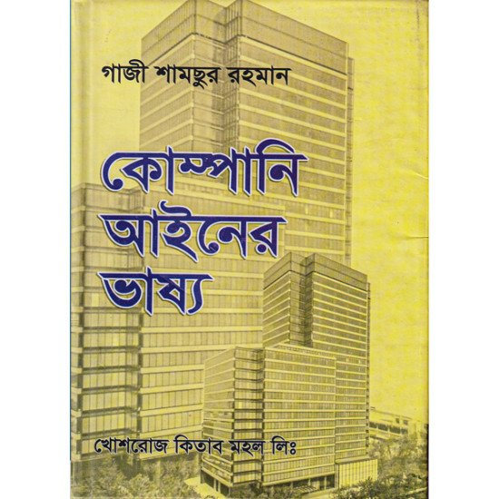 কোম্পানি আইনের ভাষ্য