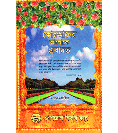 কোরআনের আলোকে এবাদত