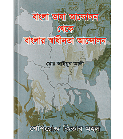বাংলার ভাষা আন্দোলন থেকে বাংলার স্বধীনতা আন্দোলন