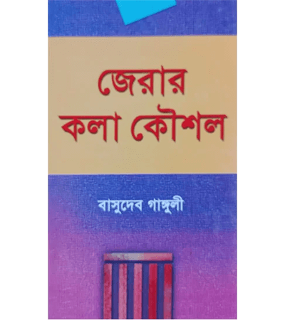 জেরার কলা কৌশল