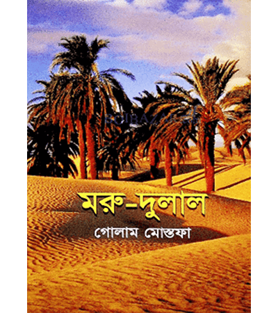 মরু-দুলাল