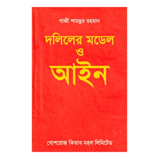 দলিলের মডেল ও আইন