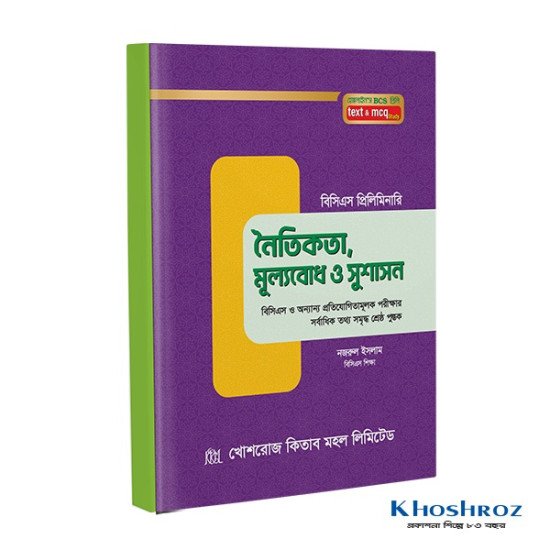 নৈতিকতা , মূল্যবোধ ও সুশাসন