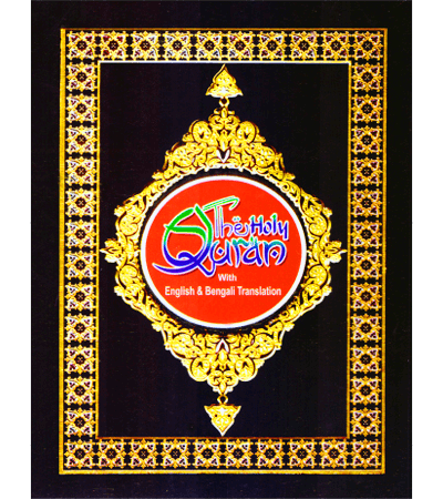 দি হলি কোরআন বাংলা ও ইংরেজি অনুবাদ