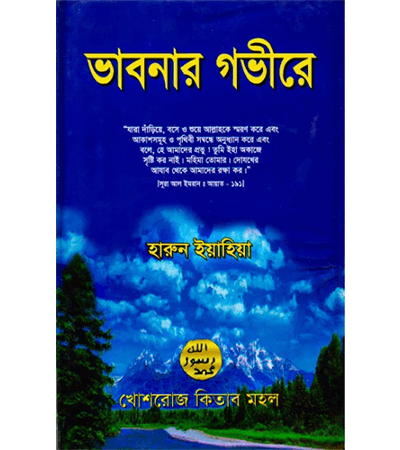 ভাবনার গভীরে