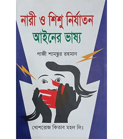 নারী ও শিশু নির্যাতন আইনের ভাষ্য