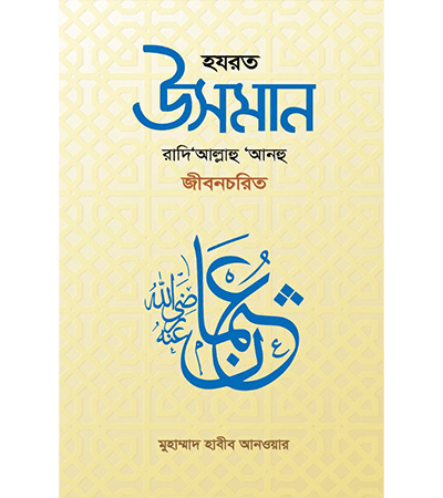 হযরত উসমান রাদি‘আল্লাহু