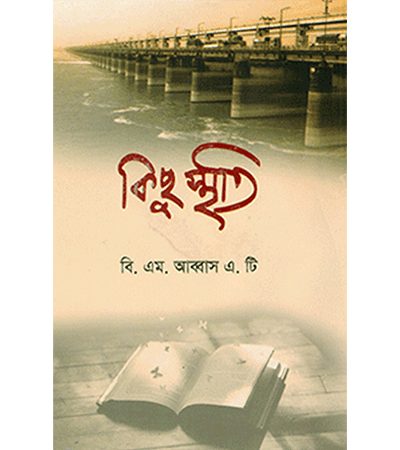 কিছু স্মৃতি