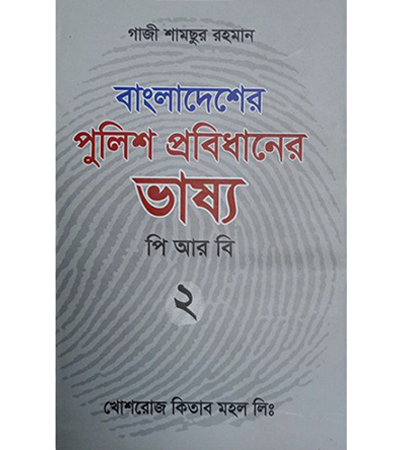 বাংলাদেশের পুলিশ প্রবিধানের ভাষ্য - ২ |  পি আর বি -২