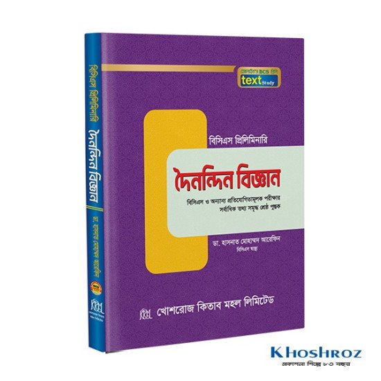 দৈনন্দিন বিজ্ঞান টেক্সট