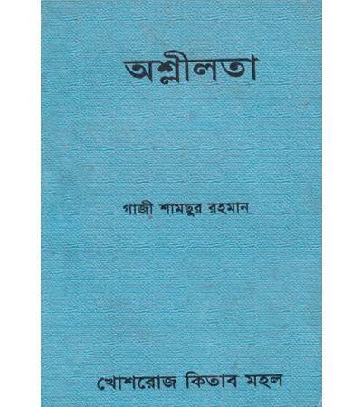 অশ্লীলতা