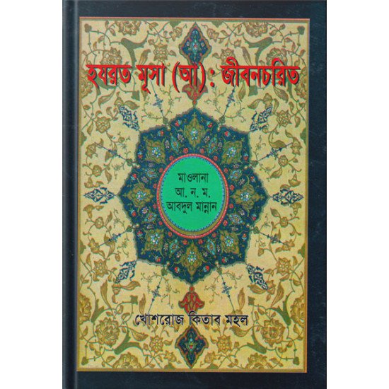 হযরত মূসা (আ.) জীবনচরিত