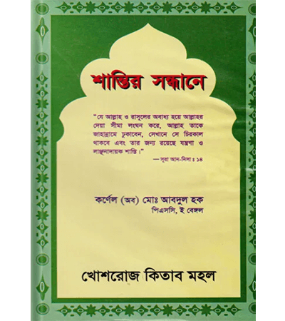 শান্তির সন্ধানে