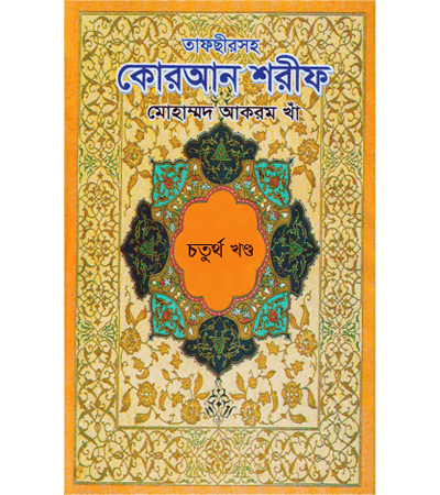 তাফসীরসহ কোরআন শরীফ (৫ খন্ডে) ৪র্থ খন্ড