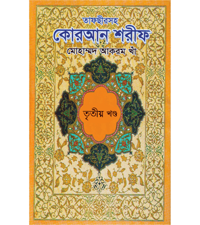 তাফসীরসহ কোরআন শরীফ (৫ খন্ডে)) ৩য় খন্ড