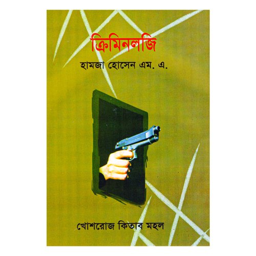 ক্রিমিনলজি