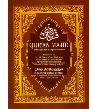 কোরআন মাজিদ উইথ আরবি টেক্সট অ্যান্ড ইংলিশ ট্রান্সলেশন