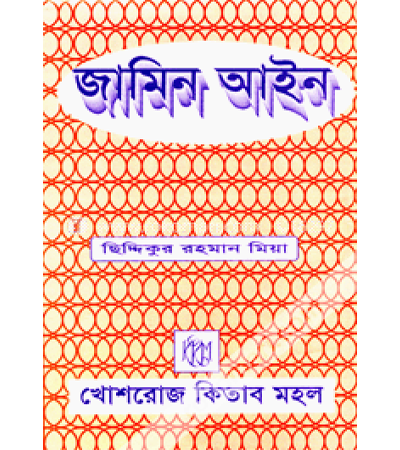 জামিন আইন