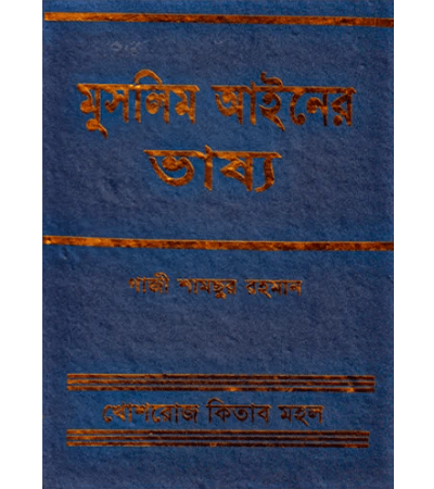 মুসলিম আইনের ভাষ্য