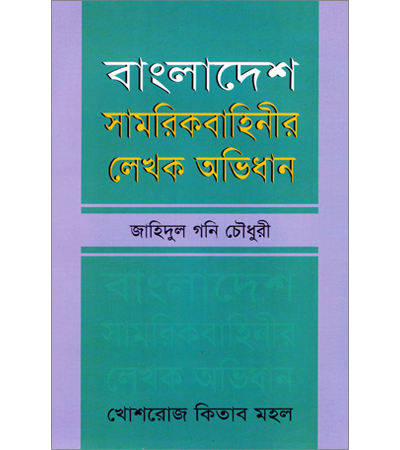 বাংলাদেশ সামরিক বাহিনীর লেখক অভিধান