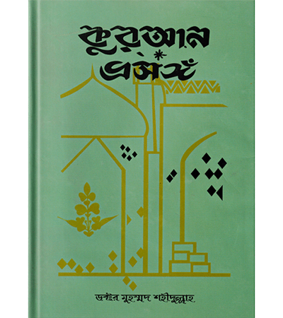কুরআন প্রসঙ্গ