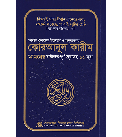কালার কোডেড উচ্চারণ ও অনুবাদসহ কোরআনুল কারীম ৫৫ সূরা