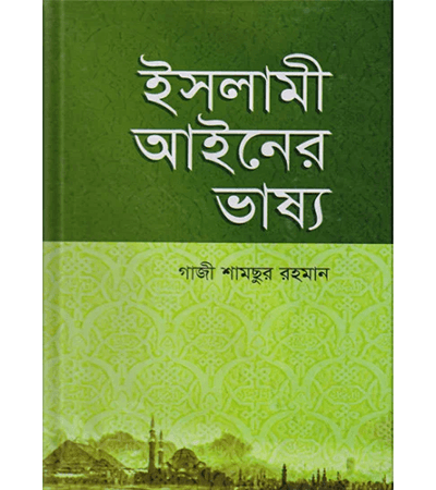ইসলামী আইনের ভাষ্য