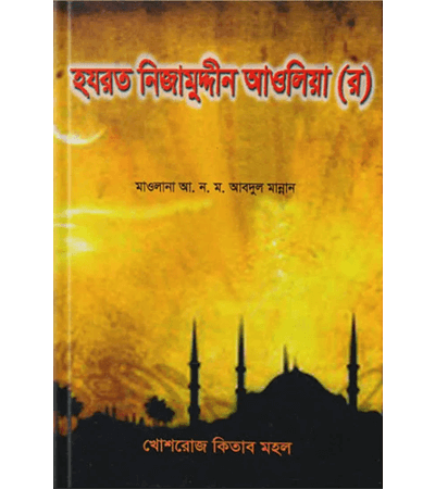 হযরত নিযামুদ্দীন আওলিয়া (র)