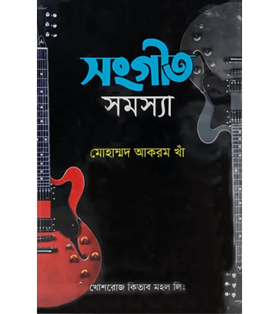 সঙ্গীত সমস্যা