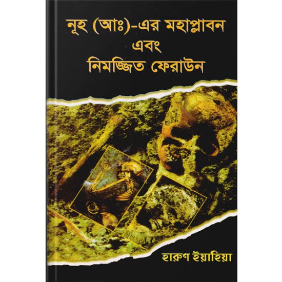 নূহ (আঃ) এর মহাপ্লাবন এবং নিমজ্জিত ফেরাউন