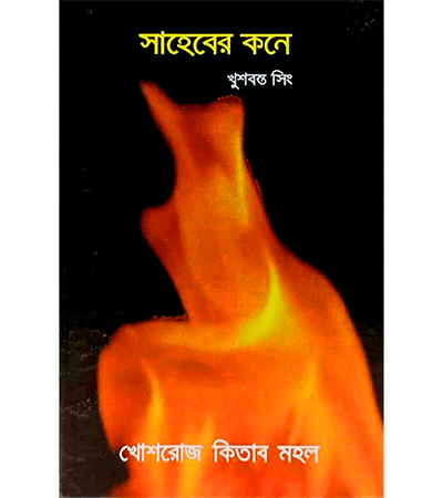 সাহেবের কনে