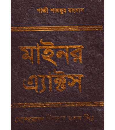 মাইনর অ্যাক্টস  (নতুন সংস্করণ)