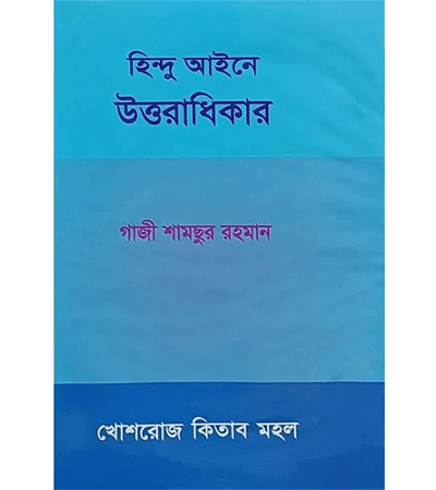 হিন্দু আইনে উত্তরাধিকার