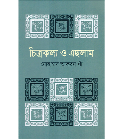 চিত্রকলা ও এছলাম