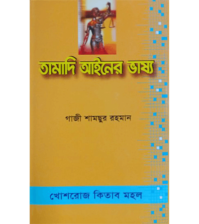 তামাদি আইনের ভাষ্য