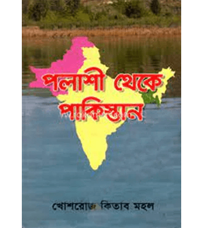 পলাশী থেকে পাকিস্তান-বাংলাদেশ