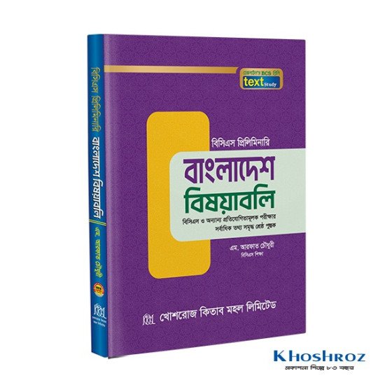 বাংলাদেশ বিষয়াবলী (টেক্সট)