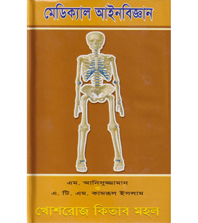 মেডিক্যাল আইনবিজ্ঞান