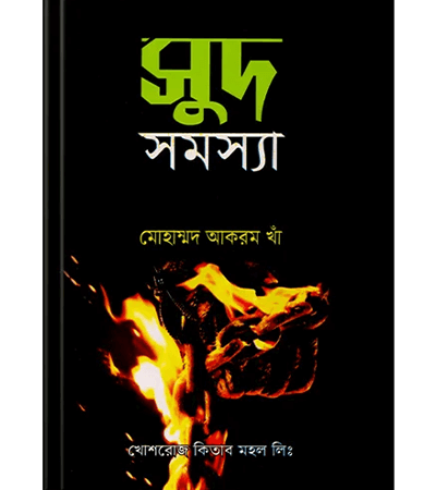 সুদ সমস্যা