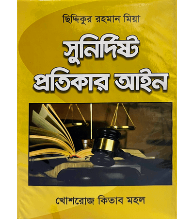 সুনির্দিষ্ট প্রতিকার আইন