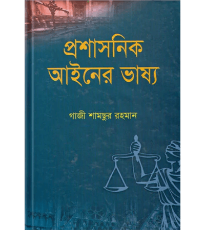 প্রশাসনিক আইনের ভাষ্য