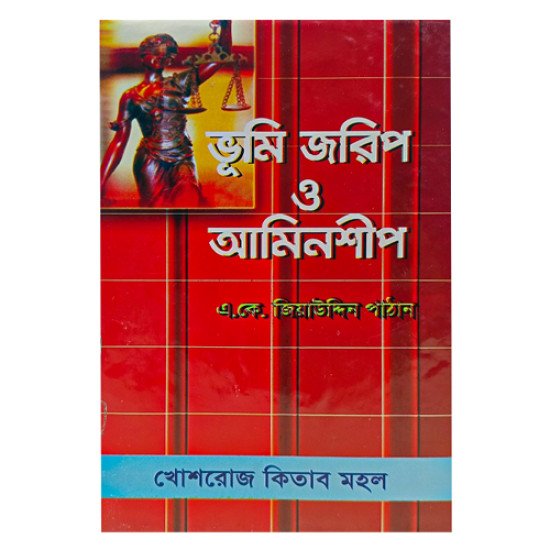 ভূমি জরিপ ও আমিনশীপ