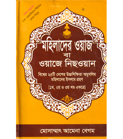 মহিলাদের ওয়াজ ১ম ২য় ও ৩য় খন্ড একত্রে