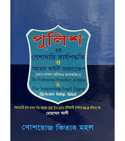 পুলিশ-এর পেশাদারি কার্যপদ্ধতি ও সহায়ক আইন