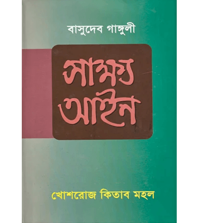 সাক্ষ্য আইন