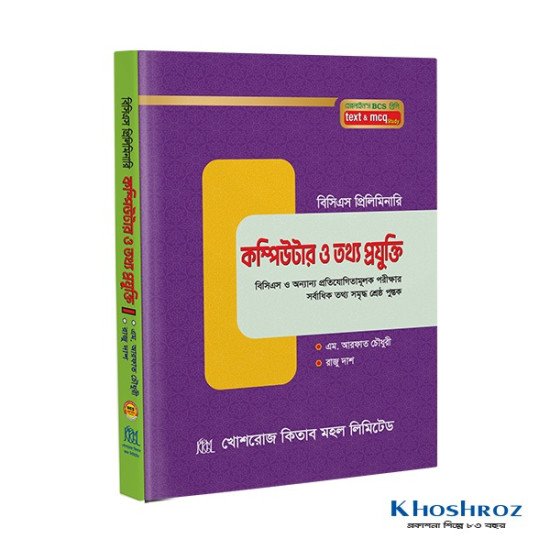 কম্পিউটার ও তথ্যপ্রযুক্তি