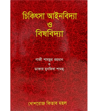 চিকিৎসা আইনবিদ্যা ও বিষবিদ্যা
