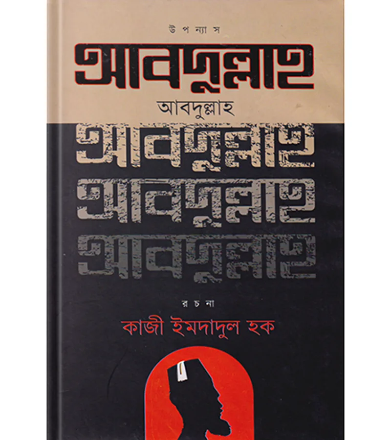 আবদুল্লাহ (উপন্যাস) – কাজী ইমদাদুল হক – বইয়ের প্রচ্ছদ