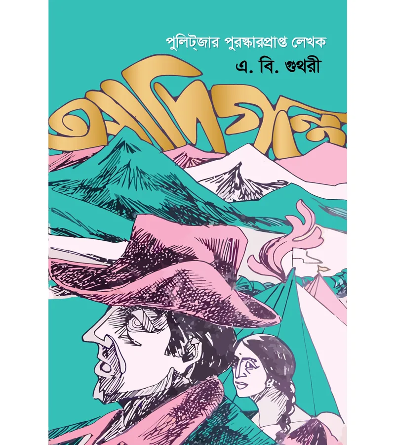 আদিগন্ত – এ. বি. গুথরী – বইয়ের প্রচ্ছদ