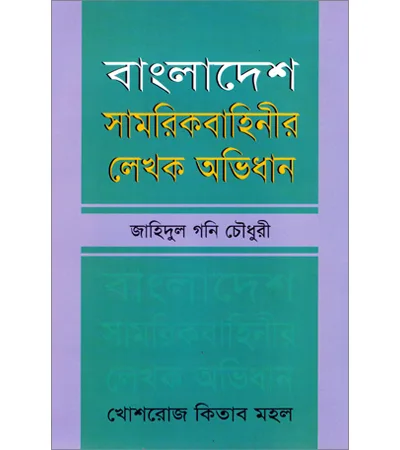 Dictionary of Writers of the Bangladesh Armed Forces – Zahidul Gani Chowdhury